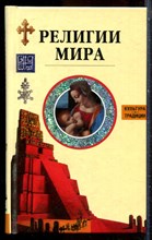 Религии мира - 2009