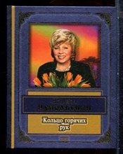 Рубальская Л. - Кольцо горячих рук - 2007