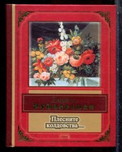 Рубальская Л. - Плесните колдовства… - 2006