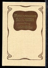 Волошин М. - Избранные стихотворения - 1988