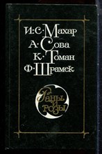 Махар И.С., Сова А., Томак К. - Раны и розы - 1982