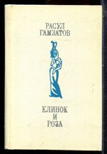 Гамзатов Р. - Клинок и роза - 1972