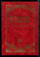 Высоцкий В. - Я не люблю… - 1998