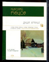 Рубцов Н. - Душа хранит - 2006