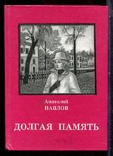 Павлов А. - Долгая память - 2204