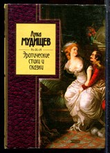 Мудищев Л. - Эротические стихи и сказки - 2004