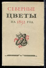 Северные цветы на 1832 год | Серия: Литературные памятники. - 1980