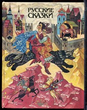 Русские сказки | С ударениями. - 1986