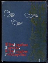В Тридевятом царстве, в Тридесятом государстве | Рис. Б. Семенова. - 1971