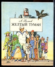 Волков А. - Желтый туман - 1990
