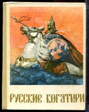 Русские богатыри: былины - 1975