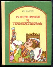 Рабле Ф. - Гаргантюа и Пантагрюэль | Рис. Г. Доре. - 1981