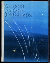 Экзюпери А. - Ночной полет. Планета людей. Военный летчик. Письмо заложнику. Маленький принц - 1979