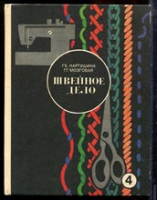 Картушина Г.Б., Мозгвоая Г.Г. - Швейное дело | 4 класс. - 1985