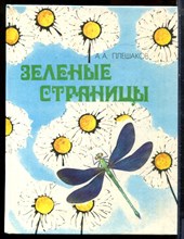 Плешаков А.А. - Зеленые страницы - 1994