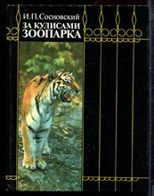 Сосновский И.П. - За кулисами зоопарка - 1989