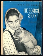 Аргунова Н. - Не бойся, это я! | Рассказы. - 1973