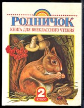Родничок | Книга для внеклассного чтения во 2 классе. - 1995