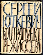 Юткевич С. - Контрапункт режиссера - 1960