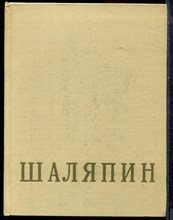 Федор Иванович Шаляпин | Том 2. - 1960