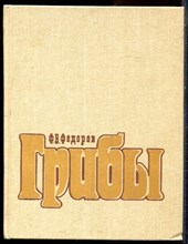 Федоров Ф.В. - Грибы - 1983