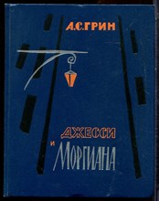 Грин А.С. - Джесси и Моргиана | Повесть. Новеллы. Роман. - 1966