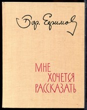 Ефимов Бор. - Мне хочется рассказать - 1970