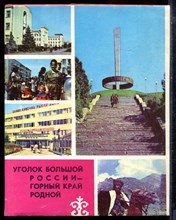 Уголок большой Россиии - горный край родной 1922-1982 - 1982