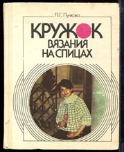Пучкова Л.С. - Кружок вязания на спицах - 1988