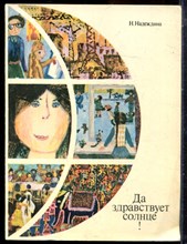 Надеждина Н.А. - Да здравствует солнце! - 1977