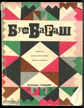 Бумбараш | Книга московксих писателей. - 1971