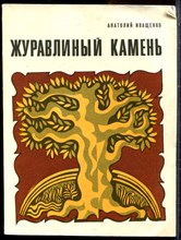 Иващенко А. - Журавлиный камень - 1976