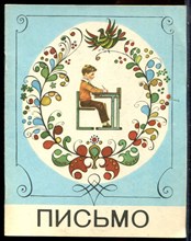 Горецкий В.Г., Кирюшкин В.А., Шанько А.Ф. - Письмо | Учебник для 1 класса четырехлетней начальной школы. - 1988