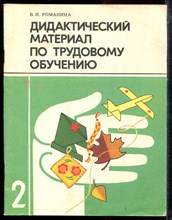 Романина В.И. - Дидактический материал по трудовому обучения | 2 класс. - 1987