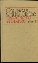 Словарь синонимов русского языка | Том 1. А-Н. - 1970