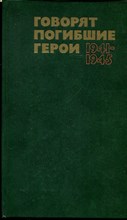 Говорят погибшие герои 1941-1945 - 1979