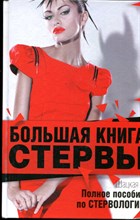 Шацкая Е. - Большая книга стервы. Полное пособие по стервологии - 2012