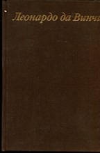 Баткин Л.М. - Леонардо да Винчи и особенности ренессансного творчекого мышления - 1990