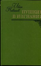 Новиков И. - Пушкин в изгнании | Роман. - 1982