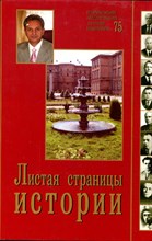 Листая страницы истории: Ставропольскому государственному аграрному университету - 75 - 2005