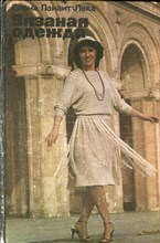 Панаит-Лека Е. - Вязаная одежда - 1984