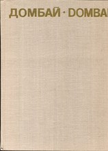 Домбай | Фотоальбом. - 1980