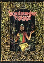 Волшебные сказки - 1993