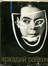 Бейлин А. - Аркадий Райкин - 1969