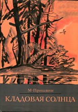 Пришвин М. - Кладовая солнца | Рис. И. Бруни. - 1977