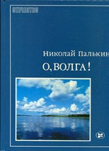 Палькин Е. - О, Волга! - 1985