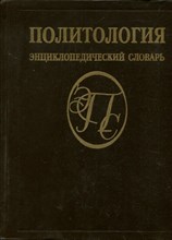 Политология | Энциклопедический словарь. - 1993