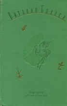 Бианки В. - Собрание сочинений в четырех томах | Том 3. Лесная газета. Клуб Колумбов. - 1974