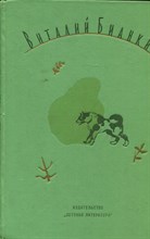 Бианки В. - Собрание сочинений в четырех томах | Том 2. Повести и рассказы. - 1973