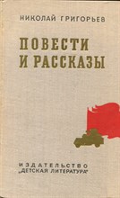 Григорьев Н. - Повести и рассказы - 1973